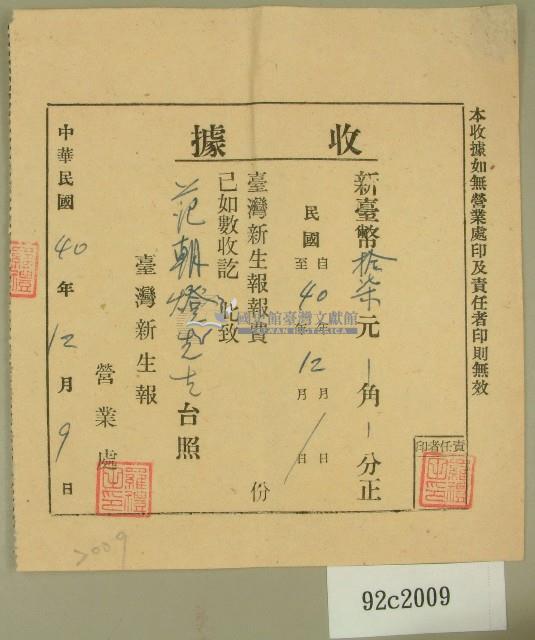 中華民國四十年范朝燈臺灣新生報十二月報費收據藏品圖，第1張