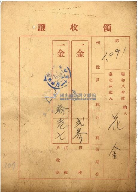 昭和八年花金繳戶稅等領收證藏品圖，第1張
