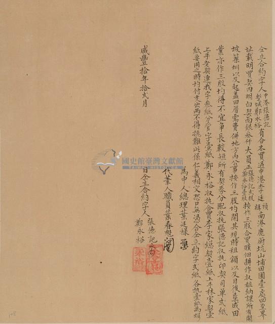 咸豐十年中港社張德記、塹城鄭永裕仝立合約字藏品圖，第1張