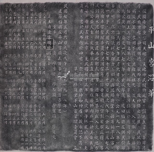 平山宮沿革碑記拓本藏品圖，第1張