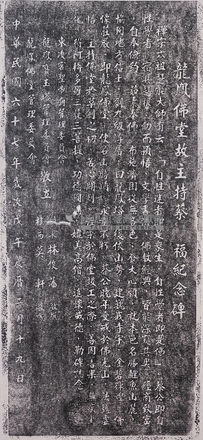 龍鳳佛堂故主持蔡福紀念碑拓本藏品圖，第1張