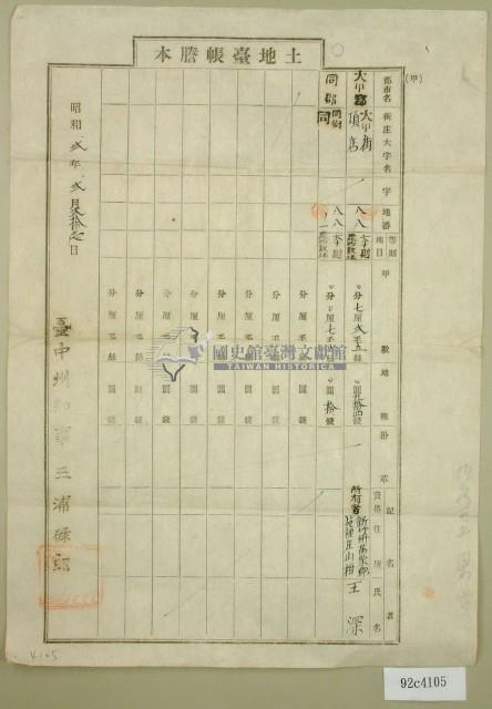 昭和二年王深土地臺帳謄本藏品圖，第1張