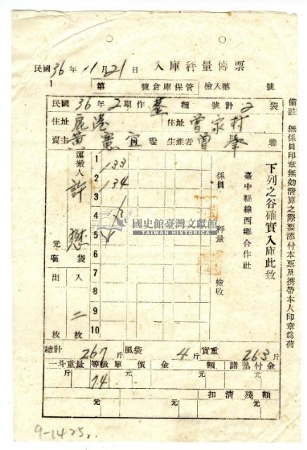 民國三十六年臺中縣線西鄉合作社發給鹿港黃憲宜入庫秤量傳票藏品圖，第1張