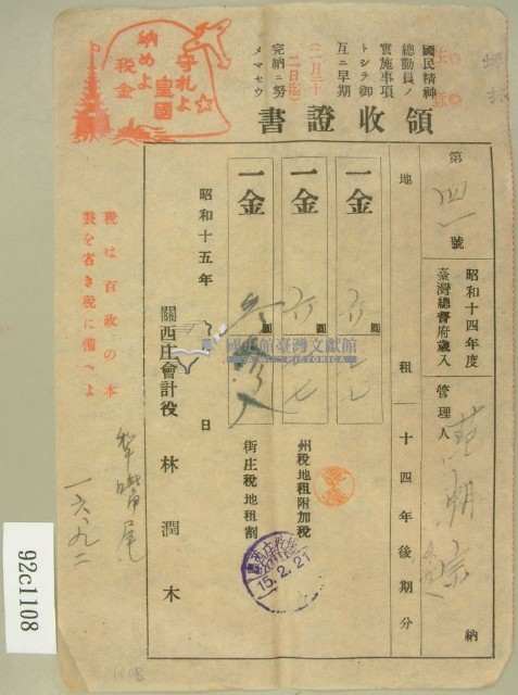 昭和十五年范朝宗等繳納地租領收証藏品圖，第1張