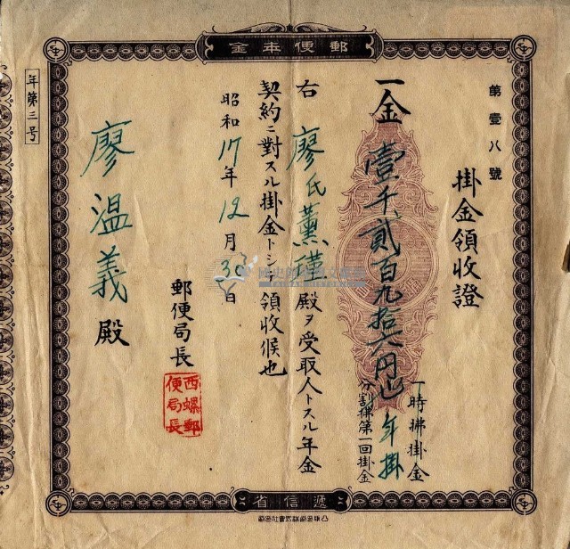 昭和十七年廖氏薰瑾郵局年金契約掛金領收證藏品圖，第1張