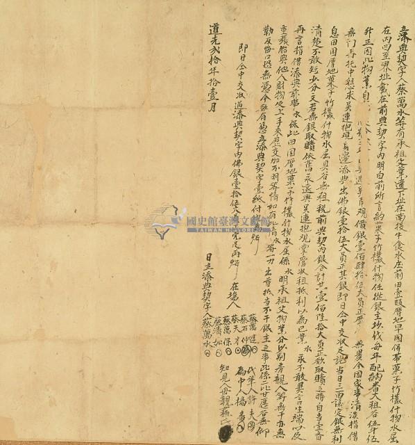 道光二十年蔡萬水等立添典契字藏品圖，第1張