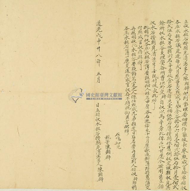 道光二十八年陳顕辟立收水租谷按期完清憑字藏品圖，第1張