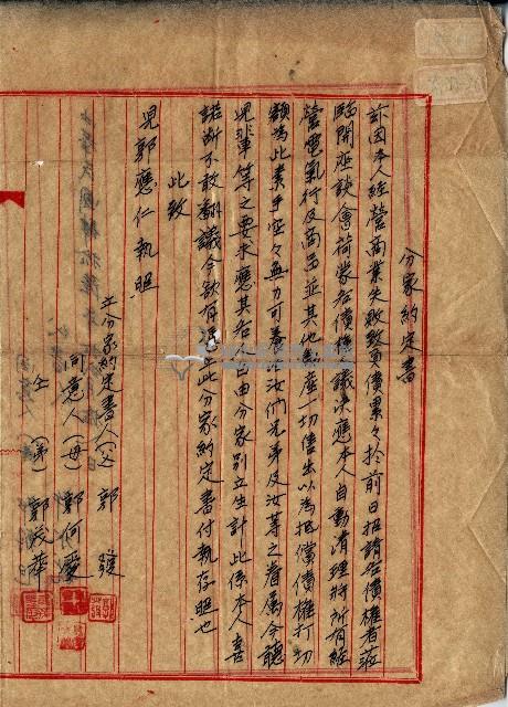 民國四十六年郭發分家約定書藏品圖，第1張