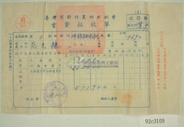 民國五十五年范光棣臺灣省新竹農田水利會會費征收單收據藏品圖，第1張