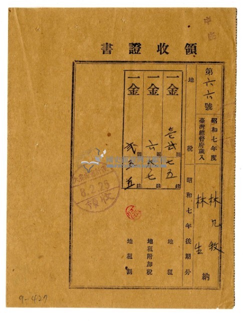 昭和八年林九牧及林生繳納昭和七年後期分地租領收證明藏品圖，第1張