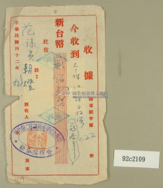 民國四十二年范朝燈新竹縣二屆議員選舉紀念專輯捐款收據藏品圖，第1張