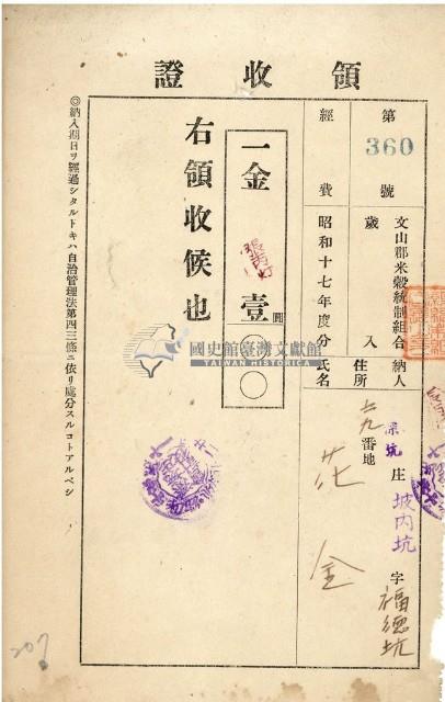 昭和十七年花金納文山郡米穀統制組合費領收證明藏品圖，第1張