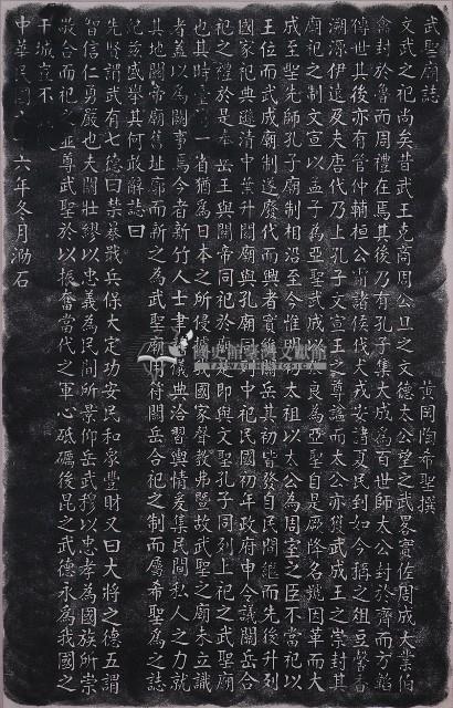 武聖廟誌拓本藏品圖，第1張