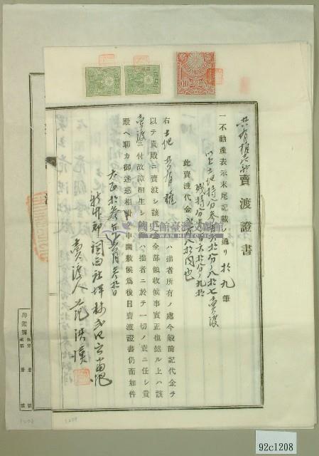 大正十三年范洪漢土地共有權賣卻移轉保證書藏品圖，第1張
