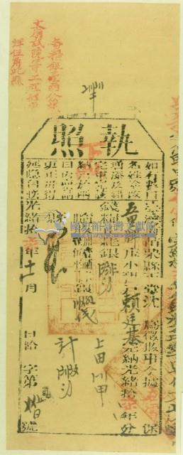 光緒十七年苗栗縣正堂沈為徵收納戶賴廷基之執照藏品圖，第1張