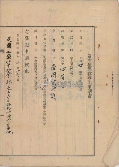 明治四十一年駱丕向臺北地方法院淡水登記所申請之業主權保存登記藏品圖，第1張
