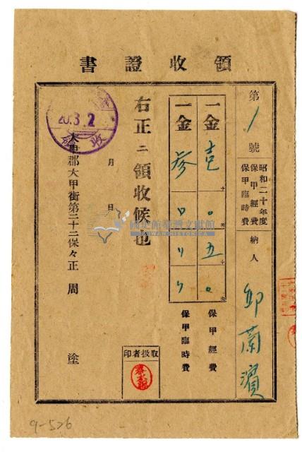 昭和二十年邱蘭濱繳納保甲費領收證明藏品圖，第1張