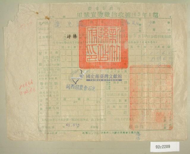 民國四十三年范光遠繳納田賦實物收據藏品圖，第1張