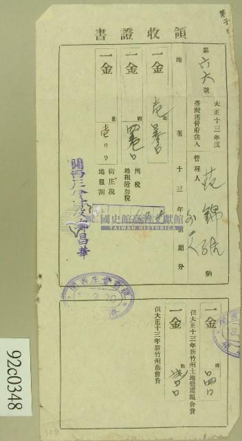大正十三年范錦□繳納地租組合稅領收證藏品圖，第1張