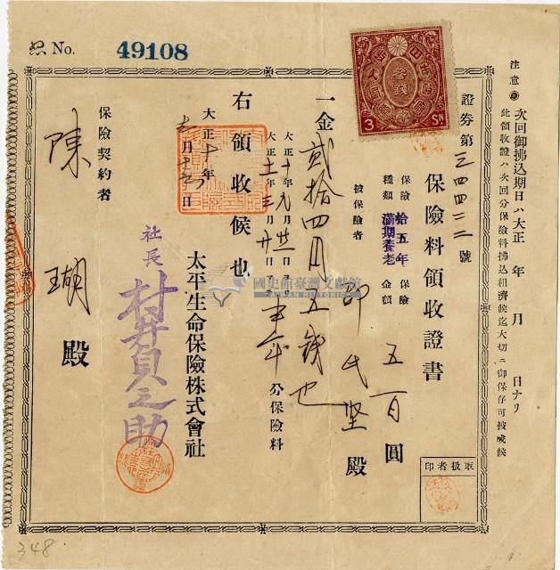 大正十年陳瑚繳納保險金領收證明藏品圖，第1張