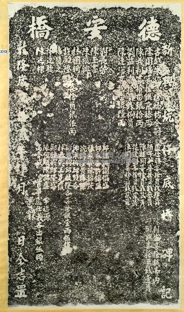 新興坑仔底橋碑拓本藏品圖，第1張