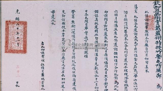 光緒二十年欽加五品銜賞戴藍翎特授竹塹屯防廳邵奉藩憲札飭藏品圖，第1張