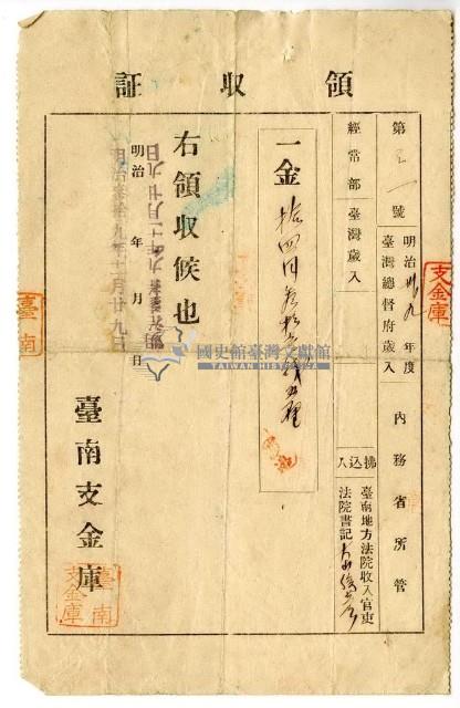 明治三十九年臺南地方法院收入官吏法院書記大山俊彥繳納領收證明藏品圖，第1張