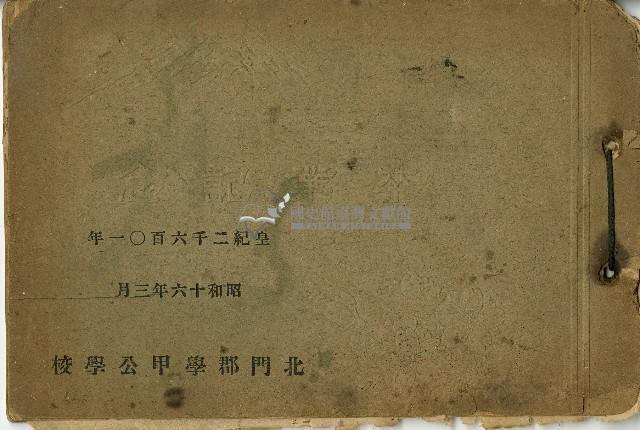 昭和十六年北門郡學甲公學校畢業紀念簿藏品圖，第1張