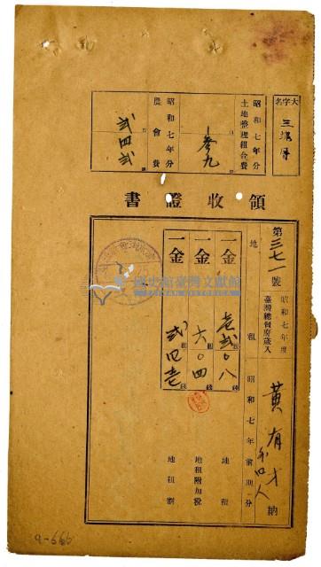 昭和七年黃有才等五名繳納昭和七年前期分地租領收證明藏品圖，第1張