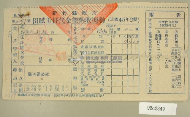 民國四十六年陳對妹繳納田賦折征代金收據藏品圖，第1張
