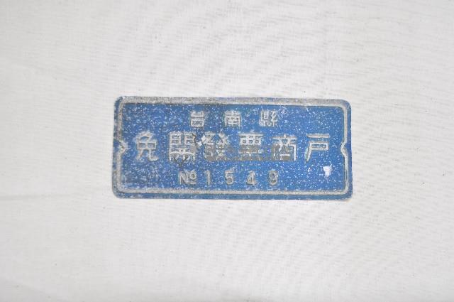 臺南縣免開發票商戶牌藏品圖，第1張