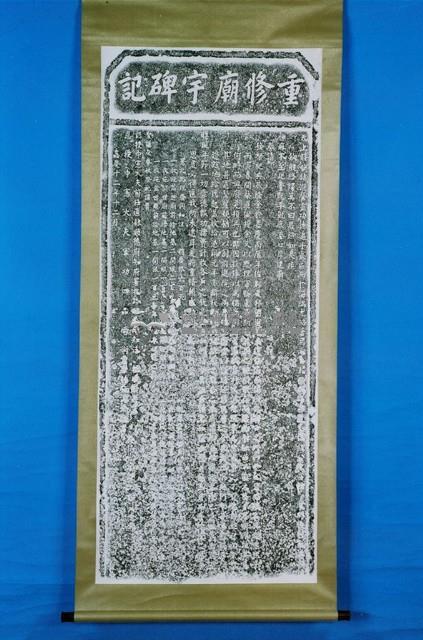 三塊厝義塚示禁碑記拓本藏品圖，第1張