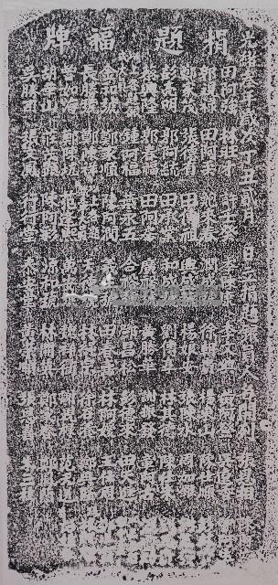 萬善祠捐題福牌拓本藏品圖，第1張