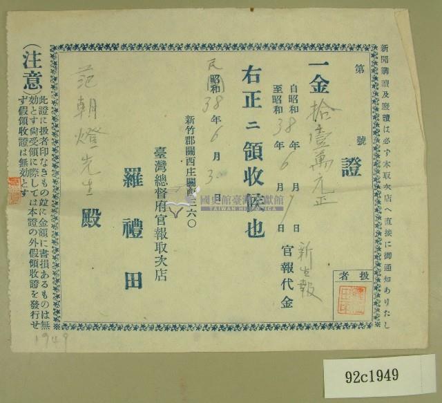 民國三十八年范朝燈臺灣新生報六月報費收據藏品圖，第1張