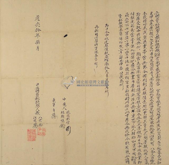 道光十年張八世等二人立轉賣杜絕契藏品圖，第1張