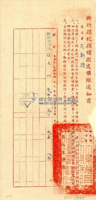 民國四十四年范朝燈范朝燈新竹縣稅捐稽徵處催繳通知書藏品圖，第1張