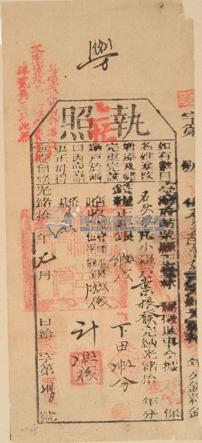 光緒十年苗栗縣正堂林為徵收納戶葉振發之執照藏品圖，第1張