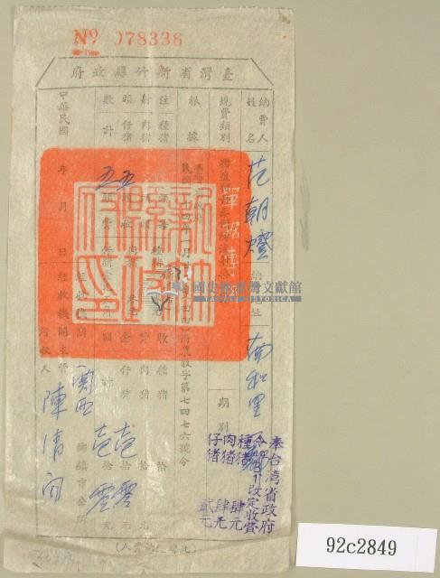 范朝燈豬隻藥品注射費收據藏品圖，第1張