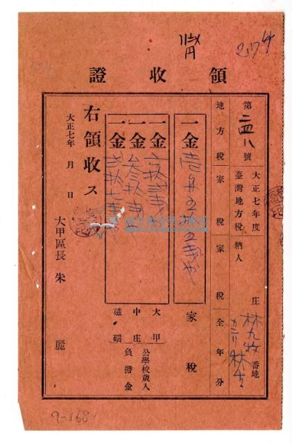 大正七年度大甲街林九牧管理林生繳納家稅領收證明藏品圖，第1張