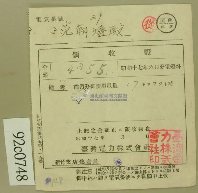 昭和十七年范朝登電費繳款領收證藏品圖，第1張