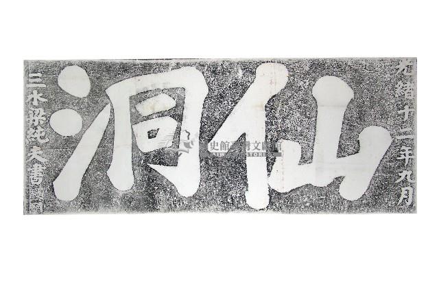 仙洞石刻拓本藏品圖，第1張