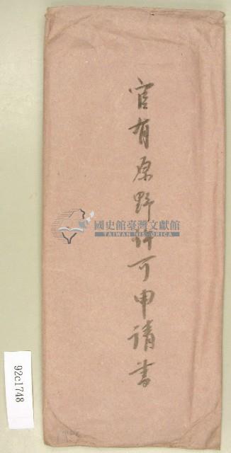 官有原野許可申請書信封袋藏品圖，第1張