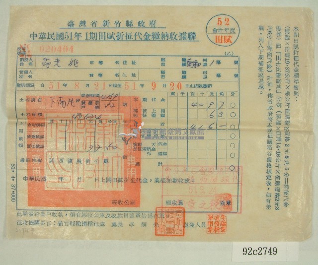 民國五十一年范光兆繳納田賦折征代金收據聯藏品圖，第1張