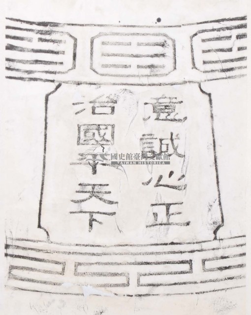 和美道東書院古鐘銘文拓本之二藏品圖，第1張