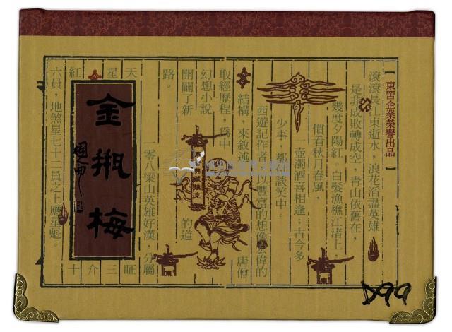東罟企業榮譽出品金瓶梅撲克牌藏品圖，第1張
