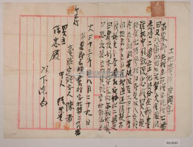 大正十三年陳者土地賣渡定頭字藏品圖，第1張