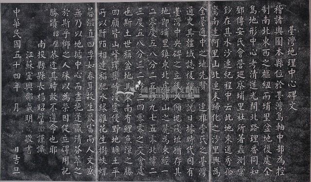 臺灣地理中心碑文拓本藏品圖，第1張