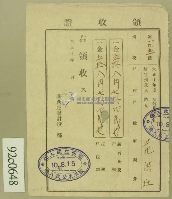 大正十年范洪灶納稅領收證藏品圖，第1張