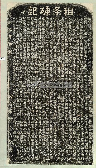 屏東書院租條碑記拓本藏品圖，第1張