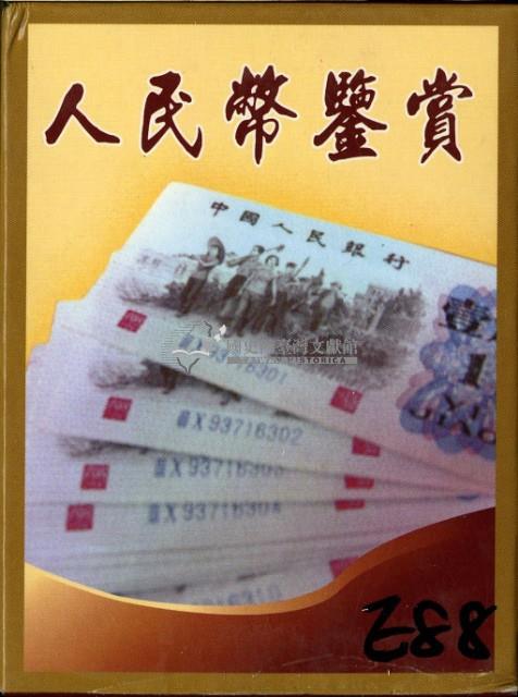 人民幣鑒賞撲克牌藏品圖，第1張